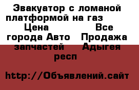 Эвакуатор с ломаной платформой на газ-3302  › Цена ­ 140 000 - Все города Авто » Продажа запчастей   . Адыгея респ.